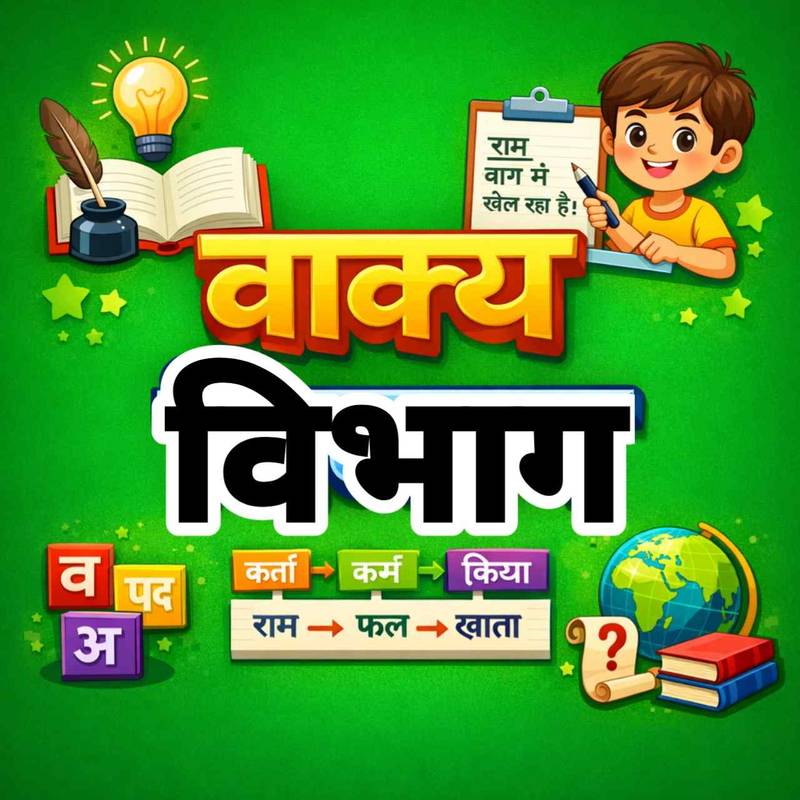 वाक्य विभाग (Sentence Section)